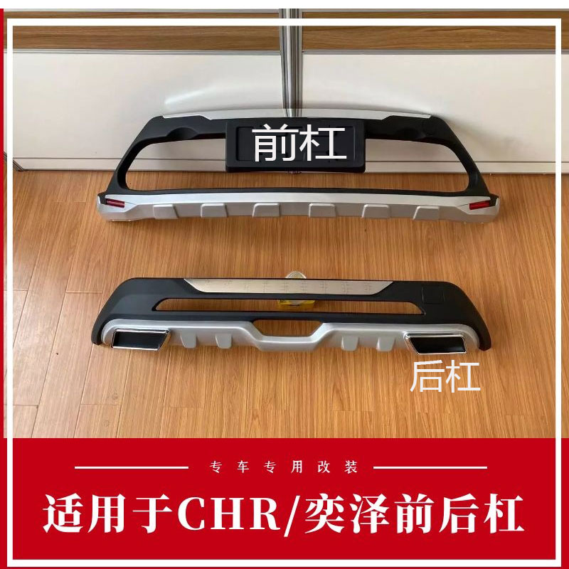 适用于CHR丰田奕泽CHR前后杠改装饰保险杠防撞杠原厂奕泽护杠装杠