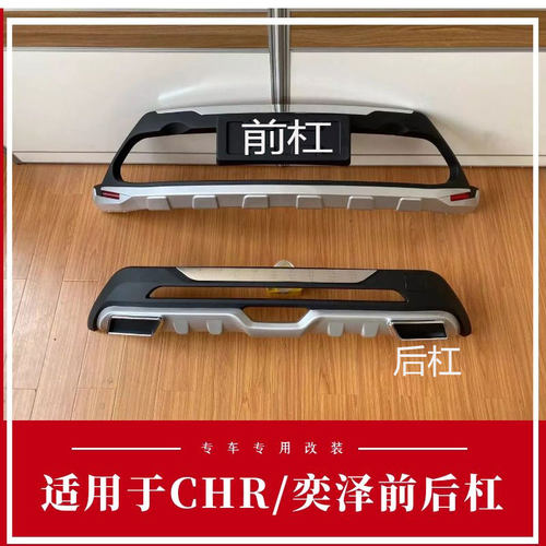 适用于CHR丰田奕泽CHR前后杠改装饰保险杠防撞杠原厂奕泽护杠装杠