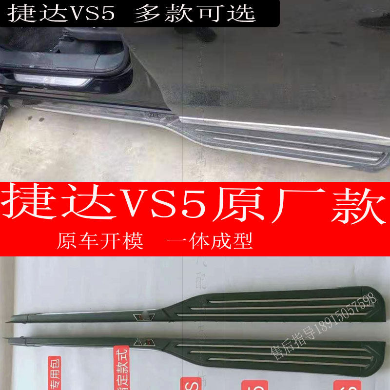 捷达vs5脚踏板改装 新款 捷达VS5侧踏板装饰外侧 脚踏板原厂踏板