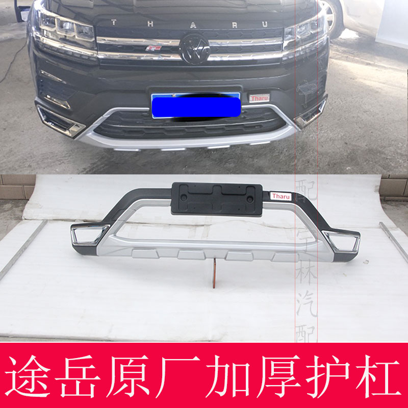 适用于 大众途岳前后杠改装途岳前铲保险杠防撞杠包围护板前唇护