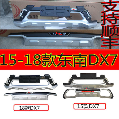 15-19款东南DX7前后杠改装 汽车保险杠防撞护杠东南DX7防撞杠配件
