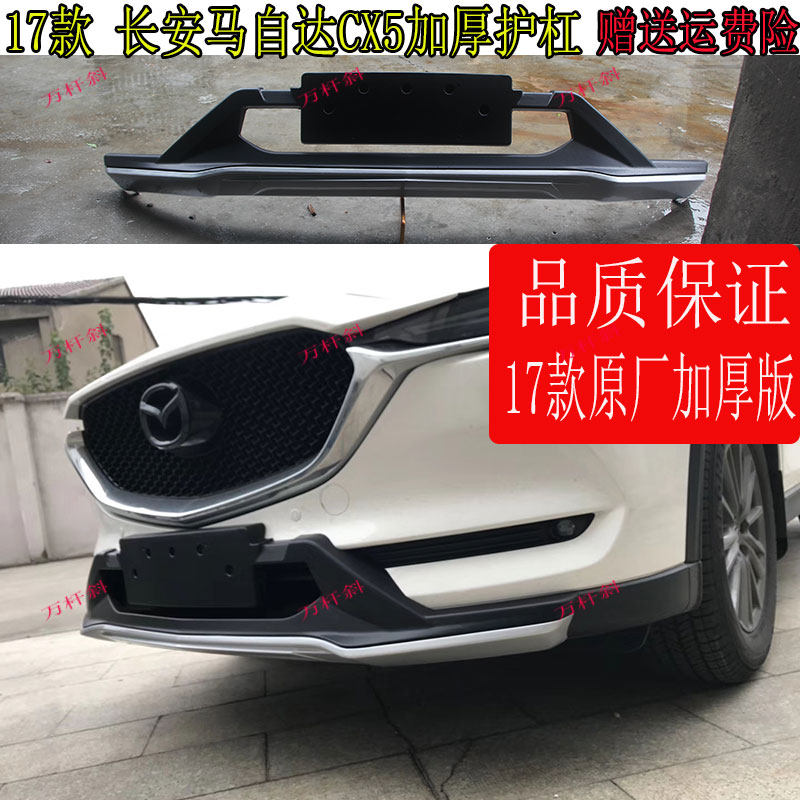 适用于17-19款马自达CX5前后保险杠防撞护杠CX5前后包围护板原厂