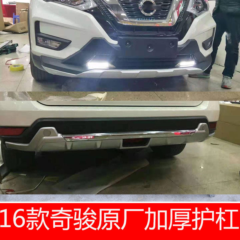 适用于12-16-19款奇骏前后杠改装奇骏前后保险杠防撞护杠护板包邮