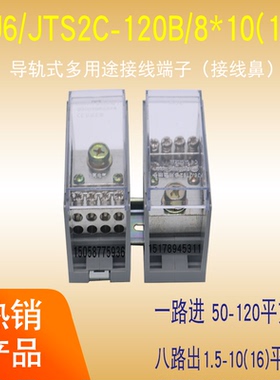 FJ6/JTS2C-120B/8×10/16一进八出接线端子排配电箱分线盒并线器