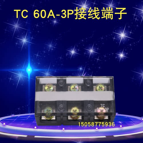 TC-603接线柱端子接线板电源并线器分线排配电箱大电流60A3位铜件
