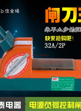 STDHK11家用220V闸刀开关单相转换开关32A隔离过载保护2P带保险片