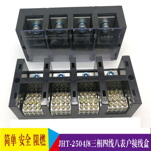 FJ6/JHT-2504/8三相四线八表户接线盒大电流4进32出出分线端子排