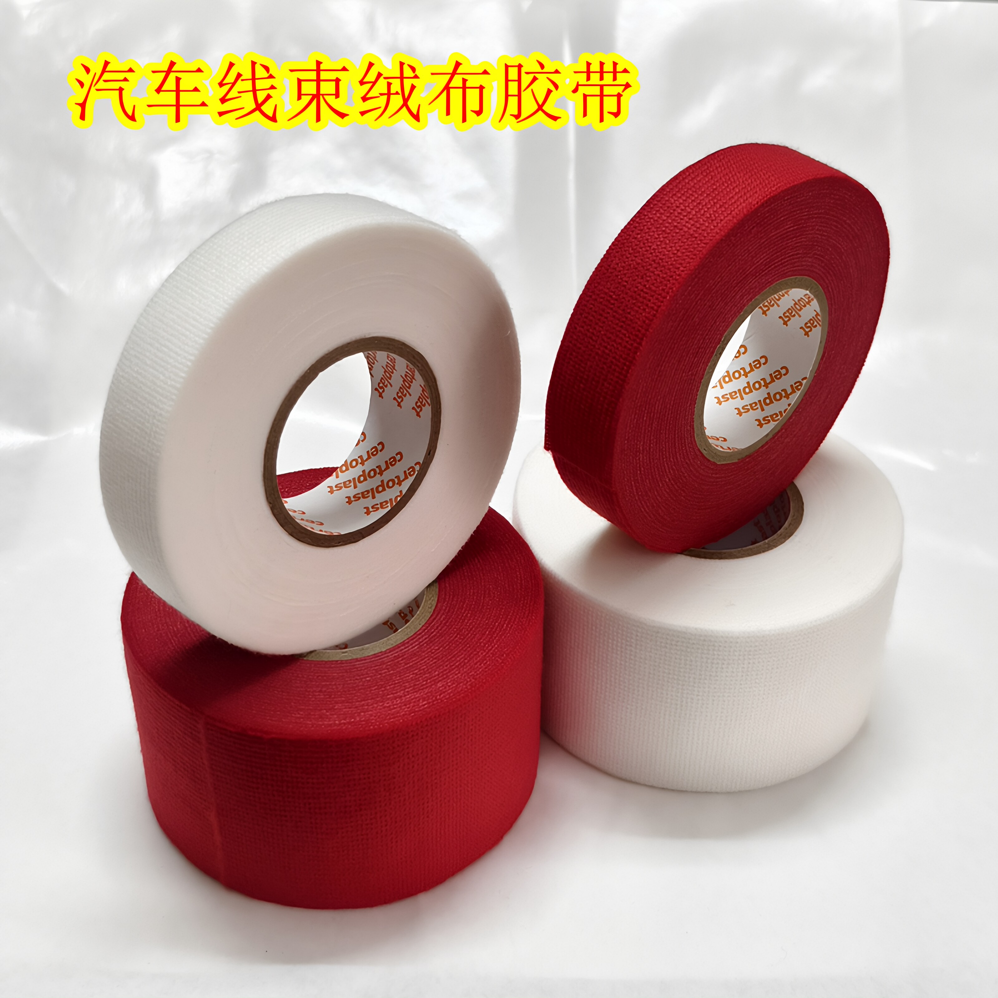 进口绝缘胶带汽车线束白色绒布阻燃线路耐寒高温车用电工胶布红色