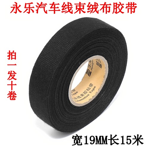 永乐汽车线束高粘车用绒布胶带