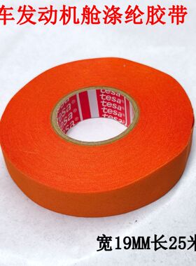 进口绝缘胶带汽车线束黑涤纶布发动机仓专用防冻加宽电工胶布车用