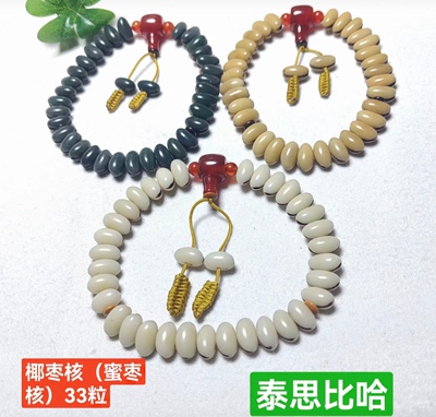 椰枣核天然泰斯比哈乃麻豆豆33粒精品手串方便携带
