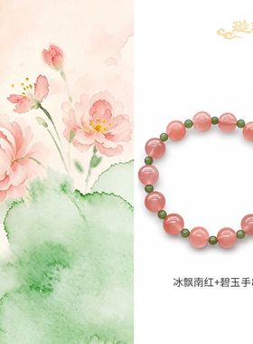 璇瑶令 冰飘南红搭和田玉碧玉精致手串国风款式手链 夏天七夕礼物