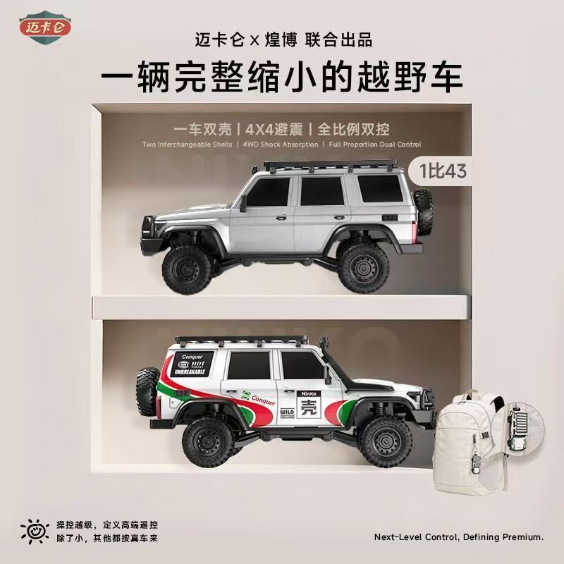 迈卡仑X煌博桌面系列1/43全比例RC遥控汽车换壳四驱越野车挂包