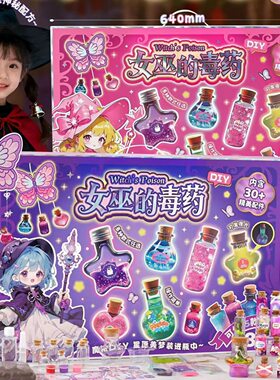 女巫的毒药DIY手工制作套装8岁儿童魔法瓶贴纸手工创意玩具
