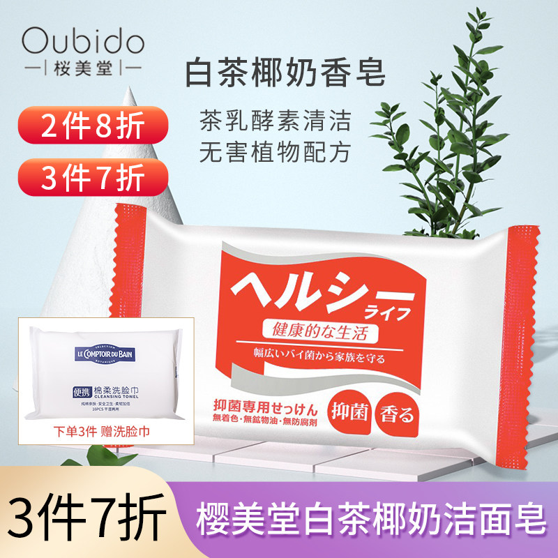 樱美堂白茶椰奶洁面皂红标日本进口温和清洁酵素香皂