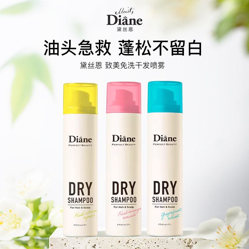 黛丝恩Diane致美干发喷雾免洗头发蓬松神器去油头便携男女空气感,美发护发/假发,免洗洗发水/喷雾,淘宝优惠券,粉丝福利购,淘宝优惠卷