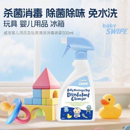 威宝婴儿用品及玩具清洁消毒喷雾