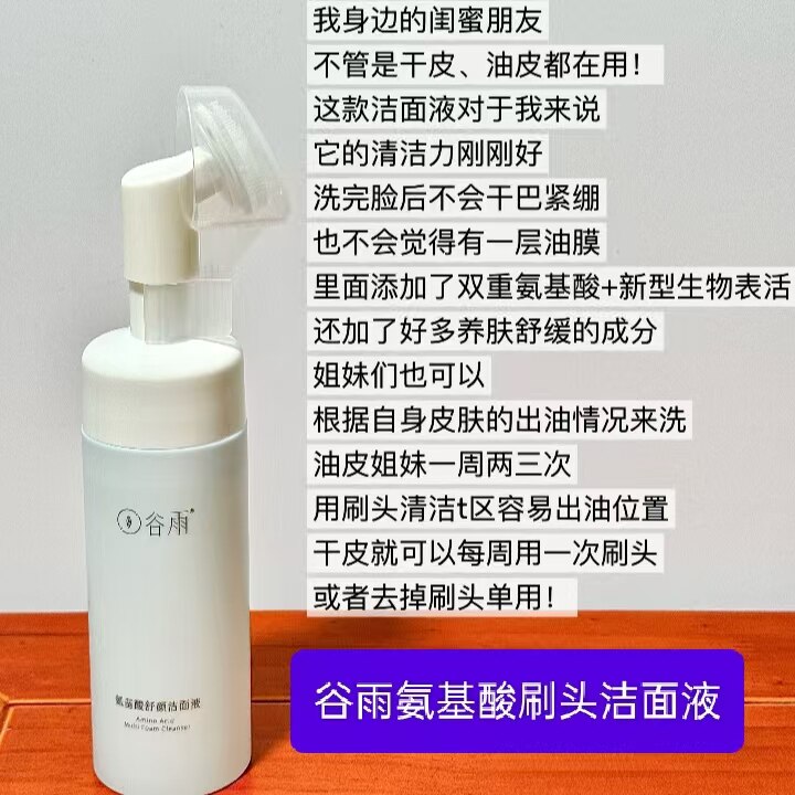 谷雨氨基酸洗面奶控油保湿刷头洁洁面