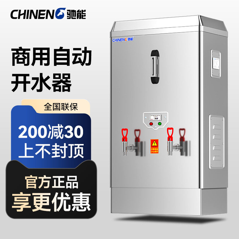 驰能开 水机商用饭店专用烧水器步进式开 水器奶茶店热水器热水机