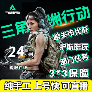 三角洲行动代练代打哈夫币护航代肝部门任务3x3保险纯绿跑刀撞车