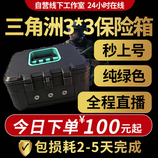 三角洲行动3x3保险箱代打代肝9格安全箱任务部门任务1-4升级代练