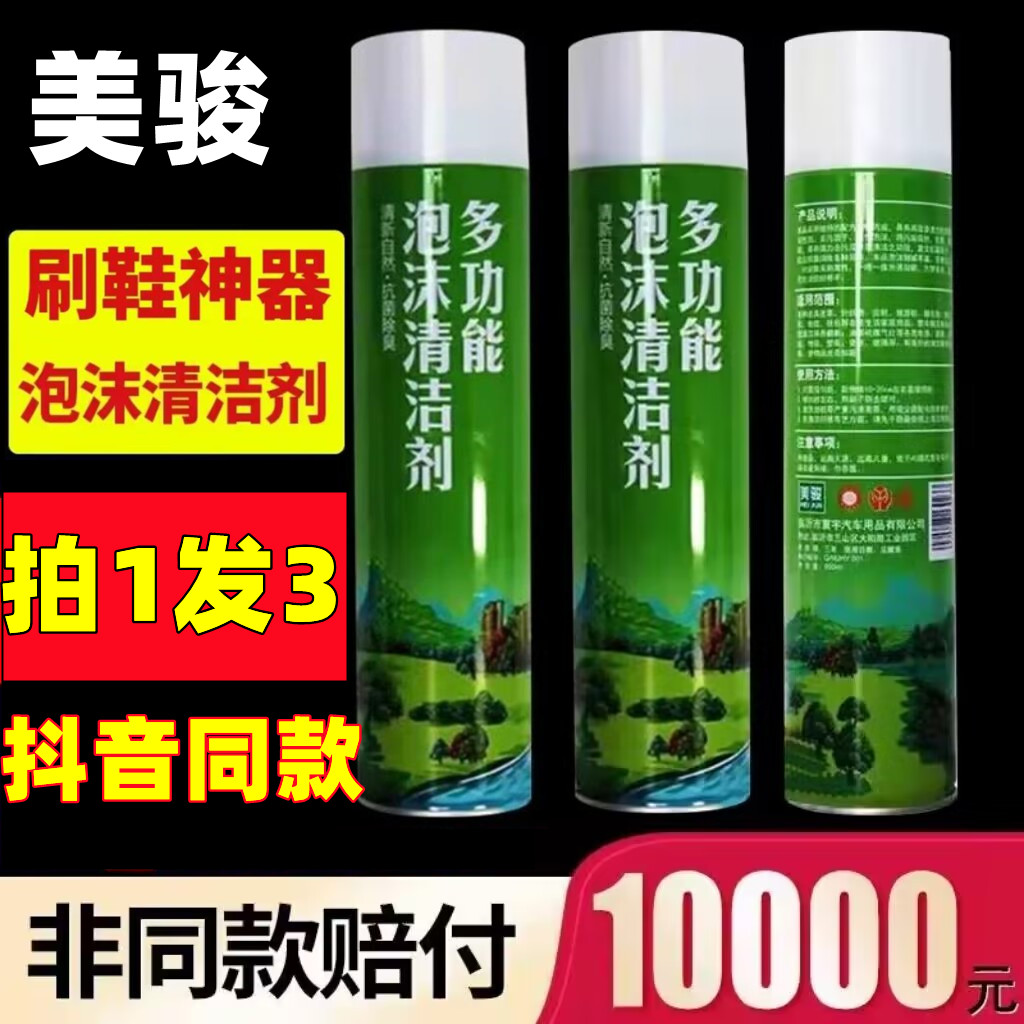3瓶美骏多功能泡沫清洁剂刷鞋子神器刷鞋清洁剂抖音款旗舰店正品