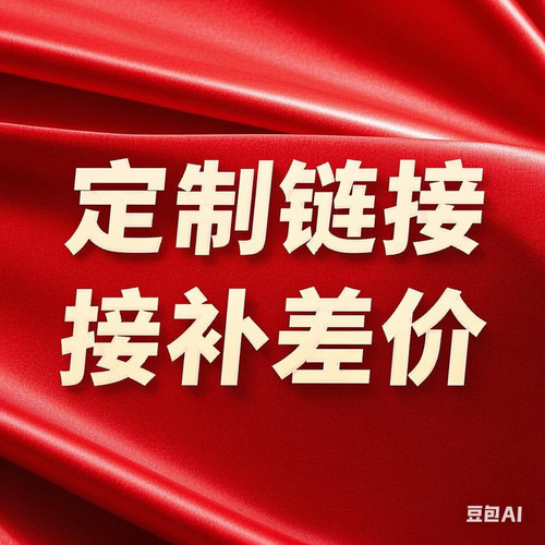 定制链接勿拍，拍前和客服沟通。单拍不发货
