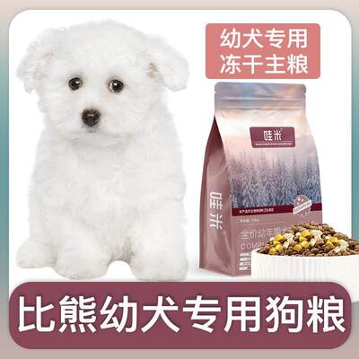 比熊犬幼犬专用狗粮冻干