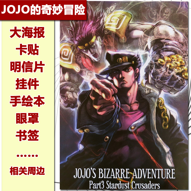 JOJO的奇妙冒险海报卡贴明信片