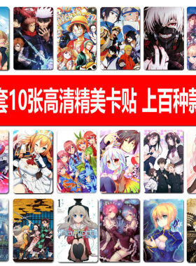 动漫卡贴每套10张高清图案