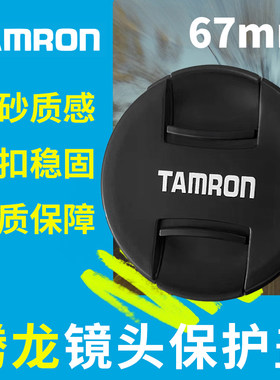 适用腾龙67mm镜头盖28-75 28-200 70-180 17-70 索尼A7M3R4微单