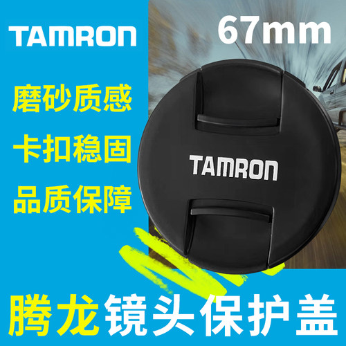 适用腾龙67mm镜头盖28-75 28-200 70-180 17-70 A7M3R4微单镜头盖