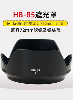 适用尼康尼克尔Z24-70mmf/4S遮光罩镜头尼康HB-85卡口莲花罩72mm