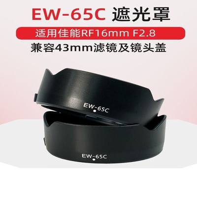 EW-65C遮光罩适用于佳能RF16mm F2.8STM专用遮光罩 微单R5 R6广角