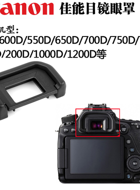 适用于单反相机取景器EF眼罩佳能600D650D700D750D760D800D1200D