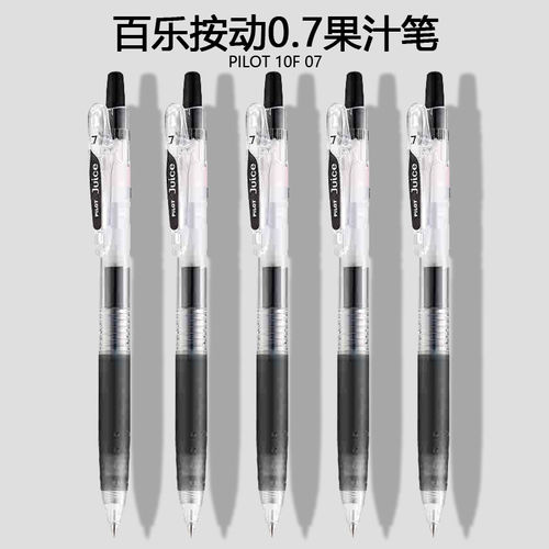正品日本pilot百乐juice果汁笔刷题按动中性笔0.7黑色学生签字笔