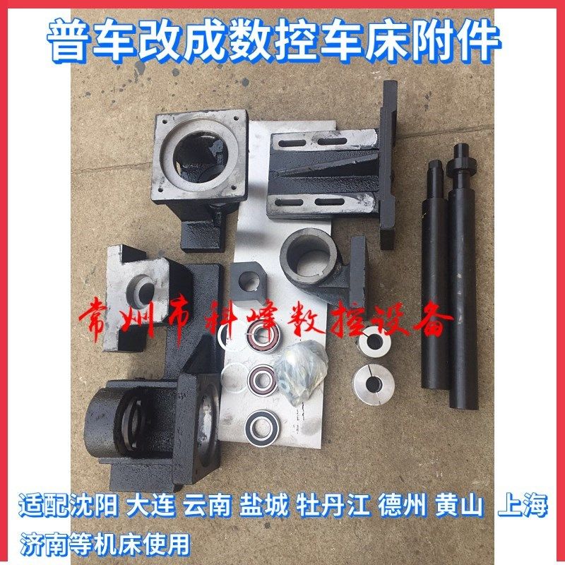 数控机床改造附件6140,6150,620普通车床改成数控机床改造配件