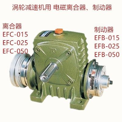 贴角机包角机用离合制动组EFC/EFB蜗轮蜗杆减速机用离合器刹车器