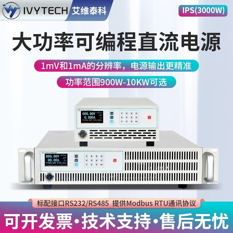 艾维泰科IPS3000C大功率可编程直流电源300V10A/50V60A/600V/5A