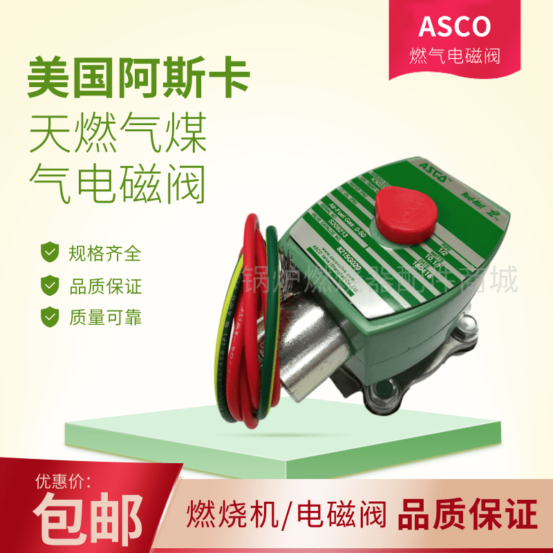 asco阿斯卡8215g030 8215g023 8215g033 8215g020天燃气电磁阀