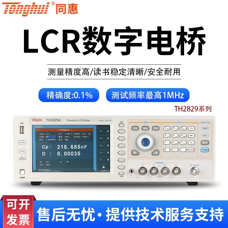 同惠TH2829A TH2829C精密高频LCR数字电桥1MHz电感电容电阻测量仪