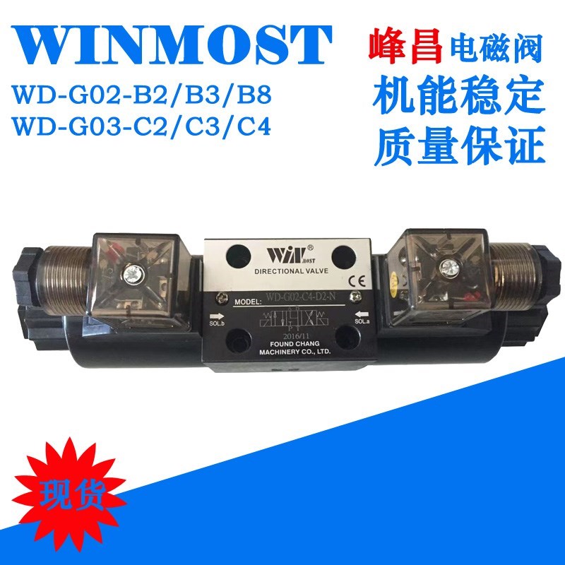 WINMOST台湾峰昌电磁阀WD-G02-B2/G03-C2/C3/C6/C4/12-A1/A2/D2-N 标准件/零部件/工业耗材 液压阀 原图主图