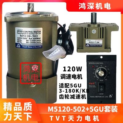 M5120-502+5GU-K天力电机TVT交流调速齿轮减速电动机单相220V120W