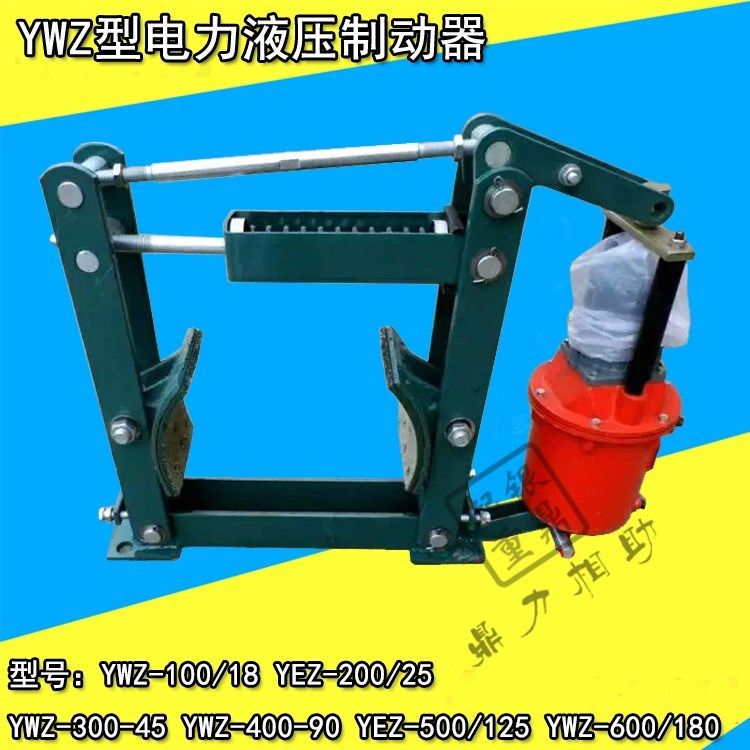 焦作电力液压压块式制动器ywz-100/18 200/25起重机行车抱闸刹车