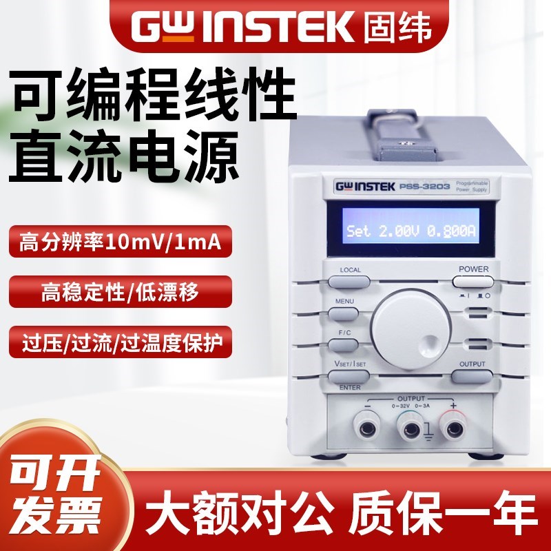 Gwinstek固纬PSS-2005/PSS-3203可编程线性可调直流稳压电源