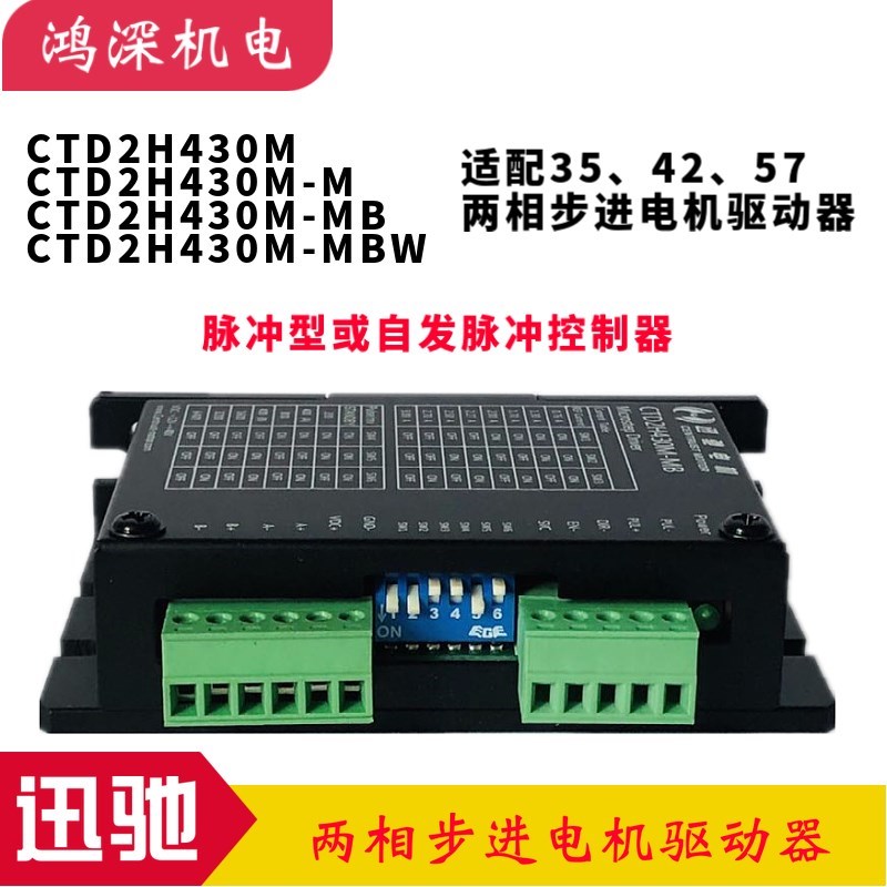 CTD2H430M-M/MB/MBW迅驰电机自发脉冲型两相步进电机细分驱动器