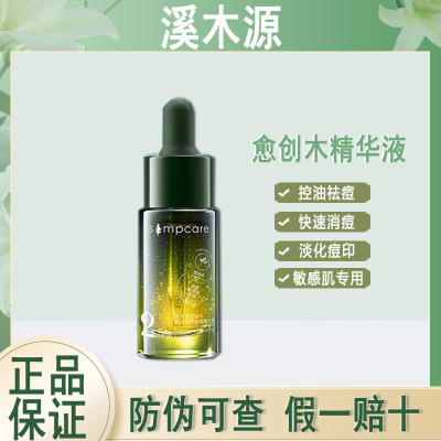 溪木源愈创木祛痘精华15ml油皮敏感肌控油改善痘痘5ml