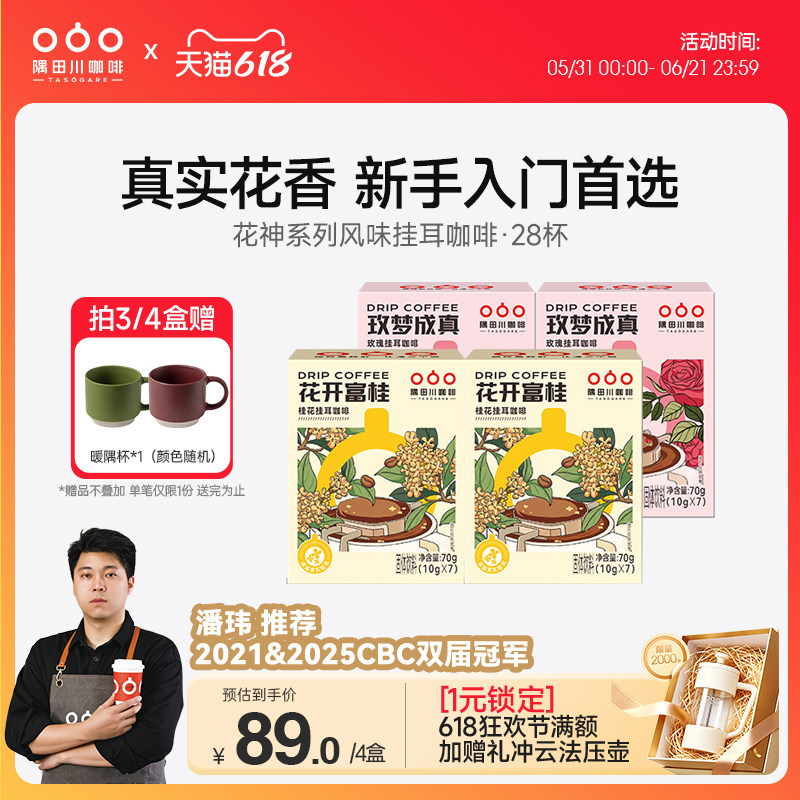 隅田川桂花玫瑰风味挂耳中度烘焙黑咖啡现磨豆手冲研磨0蔗糖4盒装