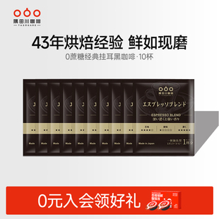 隅田川意式 挂耳咖啡手冲挂滤鲜香黑咖啡10片效期至26年5月22日