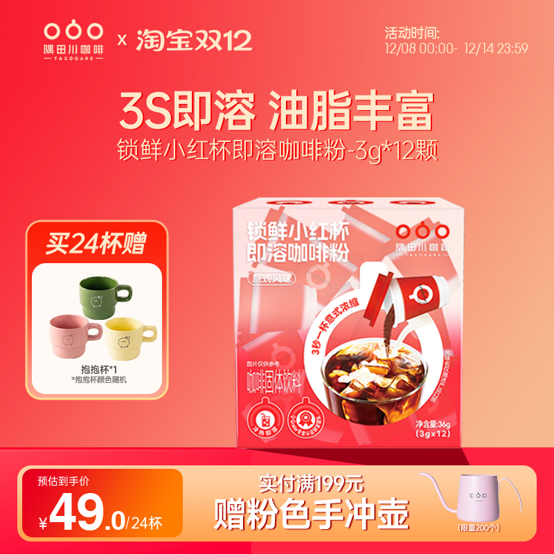 隅田川小红杯速溶咖啡粉12杯